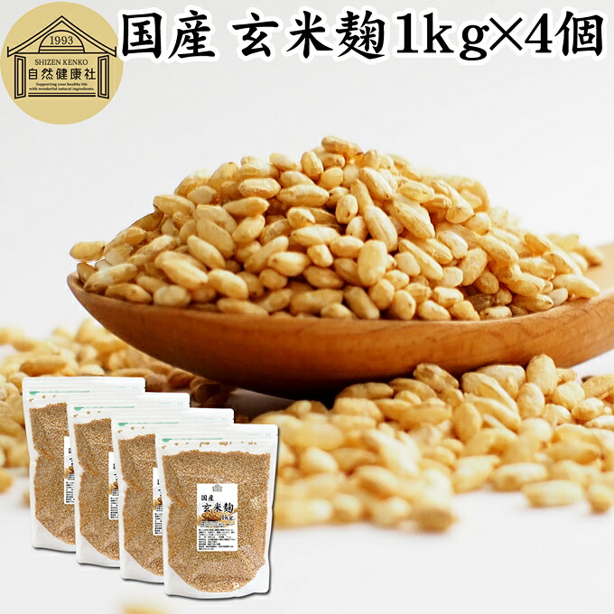 玄米麹 1kg×4個 米糀 こめこうじ 米こうじ 100％ 乾燥 国産 保存料 無添加 無塩 砂糖不使用 手作り 塩麹 甘酒 こうじ 発酵 あんこ 味噌 料理 酵素 発酵食品 友麹 共麹 麹味噌 麹漬け 作り方 麹水 糀水 飲む点滴 美容液 お試し 業務用 大容量 お得 ビーガン ベジタリアン