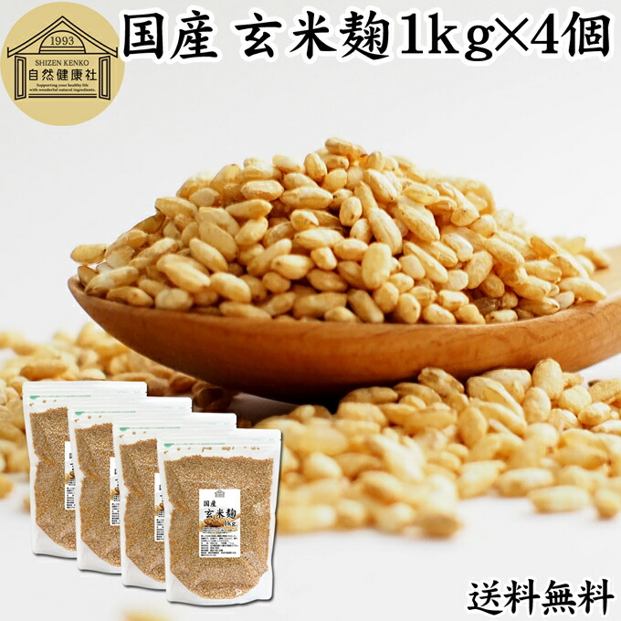 玄米麹 1kg×4個 米糀 こめこうじ 米こうじ 100％ 乾燥 国産 保存料 無添加 無塩 砂糖不使用 手作り 塩麹 甘酒 こうじ 発酵 あんこ 味噌 料理 酵素 発酵食品 友麹 共麹 麹味噌 麹漬け 作り方 麹水 糀水 飲む点滴 美容液 お試し 業務用 大容量 お得 ビーガン ベジタリアン