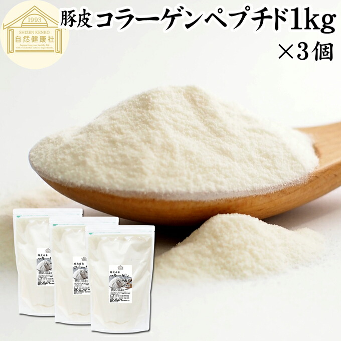 コラーゲンペプチド 1kg&times;3個 粉末 パウダー サプリ サプリメント コラーゲン ペプチド 豚皮 由来 低分子 100% 保存料 無添加 無着色 無香料 純粋 動物性 水溶性 たんぱく質 飲料 健康 食品 美容 スキンケア collagen アミノ酸 コーヒー お茶 ジュース ゼラチン ドリンク｜青汁 粉末 健康茶の健康生活研究所