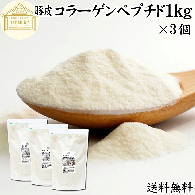 コラーゲンペプチド 1kg&times;3個 粉末 パウダー サプリ サプリメント コラーゲン ペプチド 豚皮 由来 低分子 100% 保存料 無添加 無着色 無香料 純粋 動物性 水溶性 たんぱく質 飲料 健康 食品 美容 スキンケア collagen アミノ酸 コーヒー お茶 ジュース ゼラチン ドリンク｜青汁 粉末 健康茶の健康生活研究所 16,320円