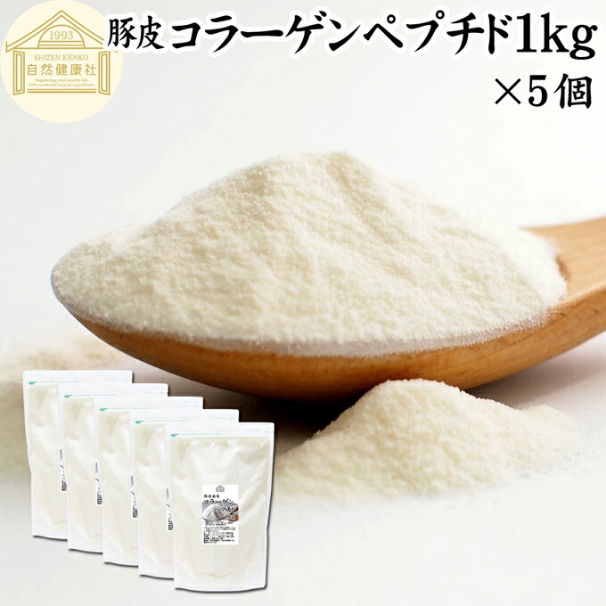 コラーゲンペプチド 1kg×5個 粉末 パウダー サプリ サプリメント コラーゲン ペプチド 豚皮 由来 低分子 100% 保存料 無添加 無着色 無香料 純粋 動物性 水溶性 たんぱく質 飲料 健康 食品 美容 スキンケア collagen アミノ酸 コーヒー お茶 ジュース ゼラチン ドリンク|青汁 粉末 健康茶の健康生活研究所