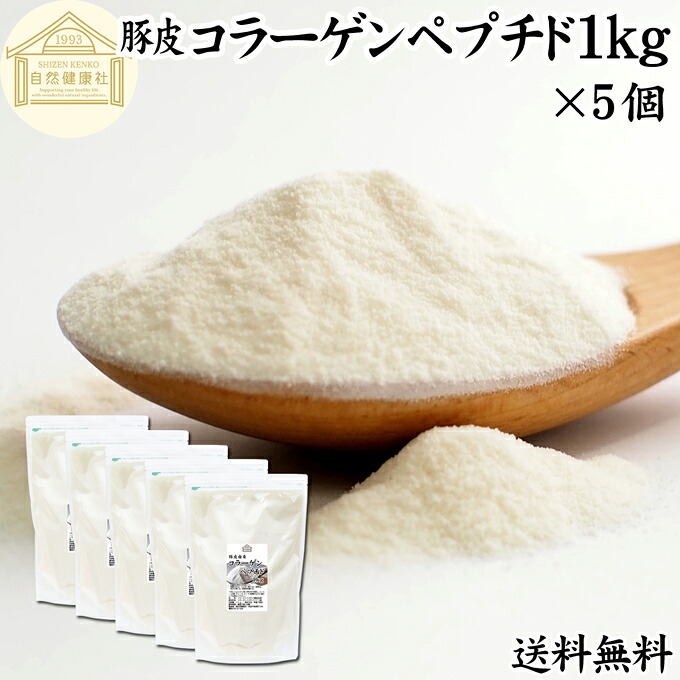 コラーゲンペプチド 1kg×5個 粉末 パウダー サプリ サプリメント コラーゲン ペプチド 豚皮 由来 低分子 100% 保存料 無添加 無着色 無香料 純粋 動物性 水溶性 たんぱく質 飲料 健康 食品 美容 スキンケア collagen アミノ酸 コーヒー お茶 ジュース ゼラチン ドリンク|青汁 粉末 健康茶の健康生活研究所