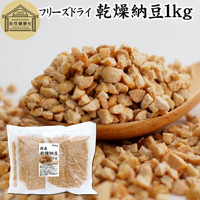 乾燥納豆 1kg ドライ納豆 フリーズドライ ひきわり 納豆 挽き割り 国産 大豆 100％ 保存料 無添加 無塩 納豆キナーゼ ナットウキナーゼ 納豆菌 ふりかけ サプリ ポリアミン スペルミジン アウトドア キャンプ お試し おためし おつまみ おやつ ごはん 納豆汁 犬用 猫 ペット