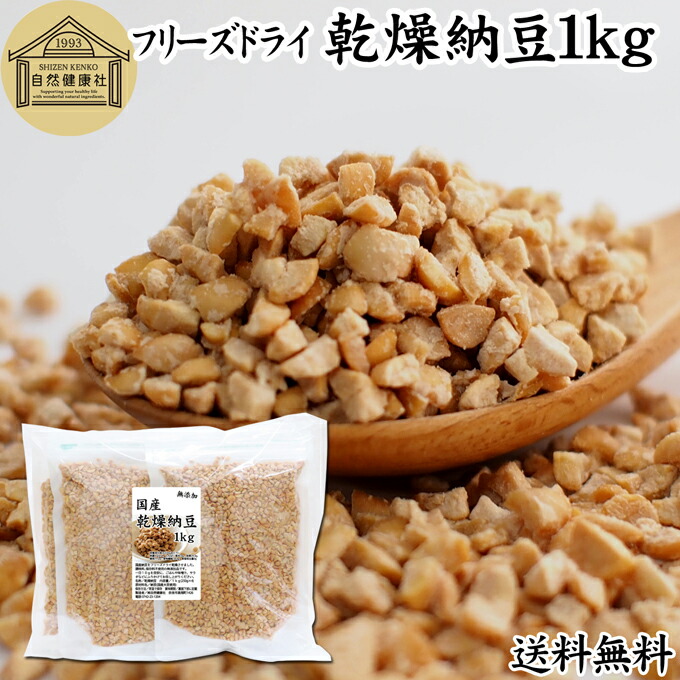 乾燥納豆 1kg ドライ納豆 フリーズドライ ひきわり 納豆 挽き割り 国産 大豆 100％ 保存料 無添加 無塩 納豆キナーゼ ナットウキナーゼ 納豆菌 ふりかけ サプリ ポリアミン スペルミジン アウトドア キャンプ お試し おためし おつまみ おやつ ごはん 納豆汁 犬用 猫 ペット