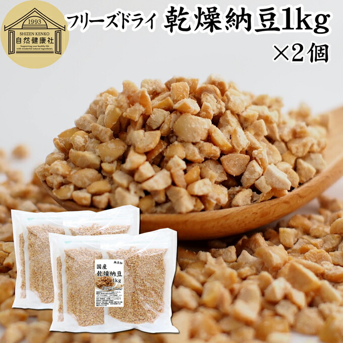 乾燥納豆 1kg×2個 ドライ納豆 フリーズドライ ひきわり 納豆 挽き割り 国産 大豆 100％ 保存料 無添加 無塩 納豆キナーゼ ナットウキナーゼ 納豆菌 ふりかけ サプリ ポリアミン スペルミジン アウトドア キャンプ お試し おためし おつまみ おやつ ごはん 納豆汁 犬用 猫