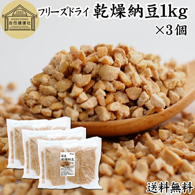 乾燥納豆 1kg×3個 ドライ納豆 フリーズドライ ひきわり 納豆 挽き割り 国産 大豆 100％ 保存料 無添加 無塩 納豆キナーゼ ナットウキナーゼ 納豆菌 ふりかけ サプリ ポリアミン スペルミジン アウトドア キャンプ お試し おためし おつまみ おやつ ごはん 納豆汁 犬用 猫