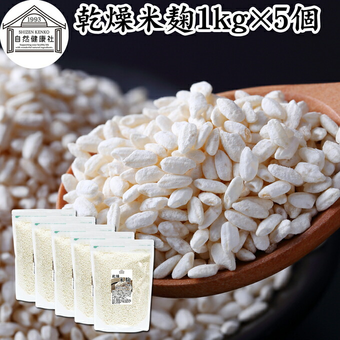 乾燥 米麹 1kg×5個 米糀 こめこうじ 米こうじ 100％ 保存料 無添加 無塩 砂糖不使用 手作り 塩麹 甘酒 こうじ 発酵 あんこ 味噌 料理 酵素 発酵食品 友麹 共麹 麹味噌 麹漬け 作り方 麹水 糀水 飲む点滴 美容液 お試し 業務用 大容量 お得 ビーガン ベジタリアン 妊娠中