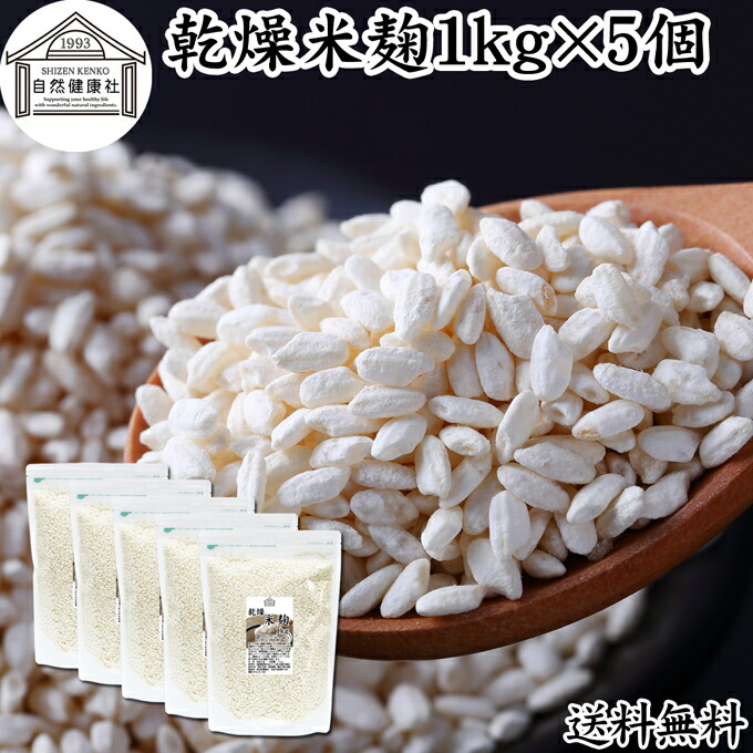 乾燥 米麹 1kg×5個 米糀 こめこうじ 米こうじ 100％ 保存料 無添加 無塩 砂糖不使用 手作り 塩麹 甘酒 こうじ 発酵 あんこ 味噌 料理 酵素 発酵食品 友麹 共麹 麹味噌 麹漬け 作り方 麹水 糀水 飲む点滴 美容液 お試し 業務用 大容量 お得 ビーガン ベジタリアン 妊娠中