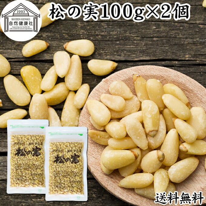 【楽天市場】松の実 100g まつのみ 無添加 無塩 おすすめ 人気 ノンオイル 中華 イタリアン 食材 製菓 製パン 材料 ドライ ナッツ  トッピング ドレッシング ペスト ジェノベーゼ バジル ソース 大粒 ヘルシー 無着色 Pine nut パインナッツ 亜鉛 薬膳 漢方 スーパー  ...