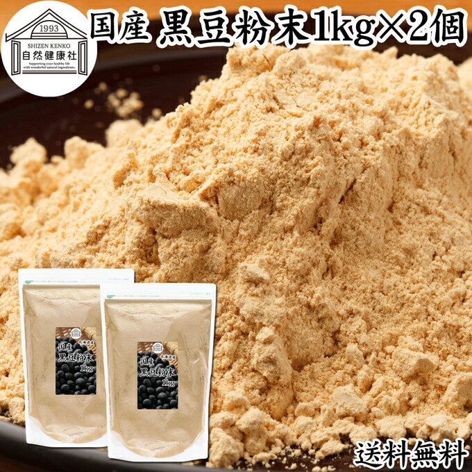 黒豆粉末 1kg×2個 黒豆 きな粉 きなこ 黒大豆 国産 黄な粉 キナコ 保存料 無添加くろまめ 砂糖なし 業務用 大容量 お得 非遺伝子組換 畑の肉 たんぱく質 亜鉛 イソフラボン ポリフェノール アントシアニン 食物繊維 ミネラル ヘルシー 美容 健康食品 善玉菌 オリゴ糖