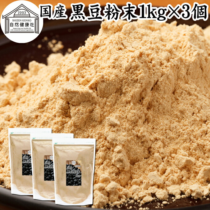 黒豆粉末 1kg×3個 黒豆 きな粉 きなこ 黒大豆 国産 黄な粉 キナコ 保存料 無添加くろまめ 砂糖なし 業務用 大容量 お得 非遺伝子組換 畑の肉 たんぱく質 亜鉛 イソフラボン ポリフェノール アントシアニン 食物繊維 ミネラル ヘルシー 美容 健康食品 善玉菌 オリゴ糖