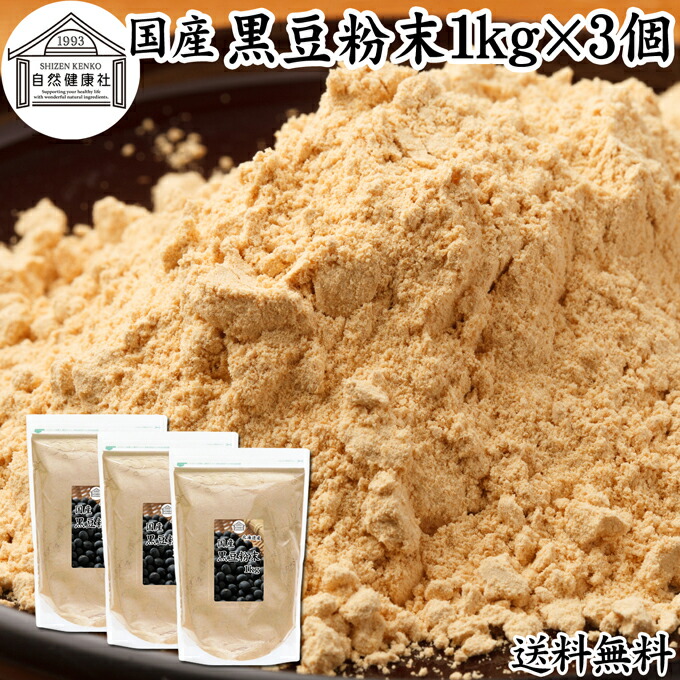 黒豆粉末 1kg×3個 黒豆 きな粉 きなこ 黒大豆 国産 黄な粉 キナコ 保存料 無添加くろまめ 砂糖なし 業務用 大容量 お得 非遺伝子組換 畑の肉 たんぱく質 亜鉛 イソフラボン ポリフェノール アントシアニン 食物繊維 ミネラル ヘルシー 美容 健康食品 善玉菌 オリゴ糖