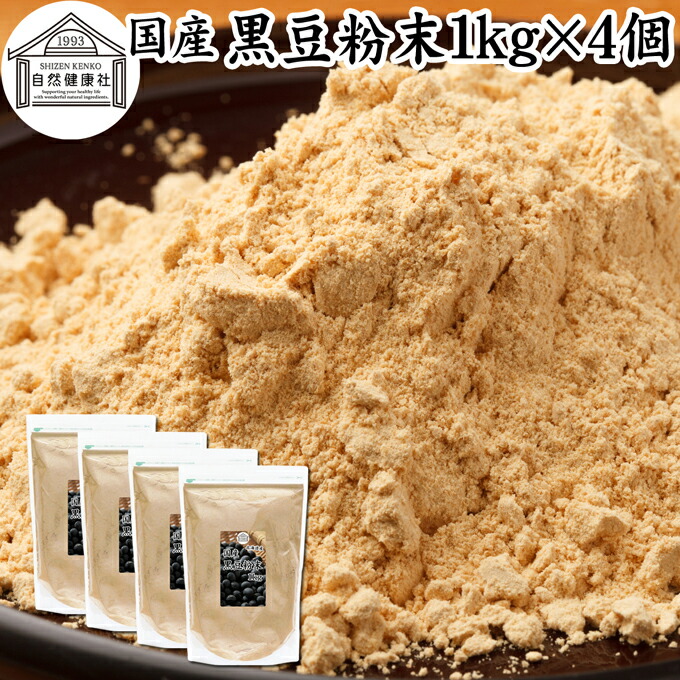 黒豆粉末 1kg×4個 黒豆 きな粉 きなこ 黒大豆 国産 黄な粉 キナコ 保存料 無添加くろまめ 砂糖なし 業務用 大容量 お得 非遺伝子組換 畑の肉 たんぱく質 亜鉛 イソフラボン ポリフェノール アントシアニン 食物繊維 ミネラル ヘルシー 美容 健康食品 善玉菌 オリゴ糖