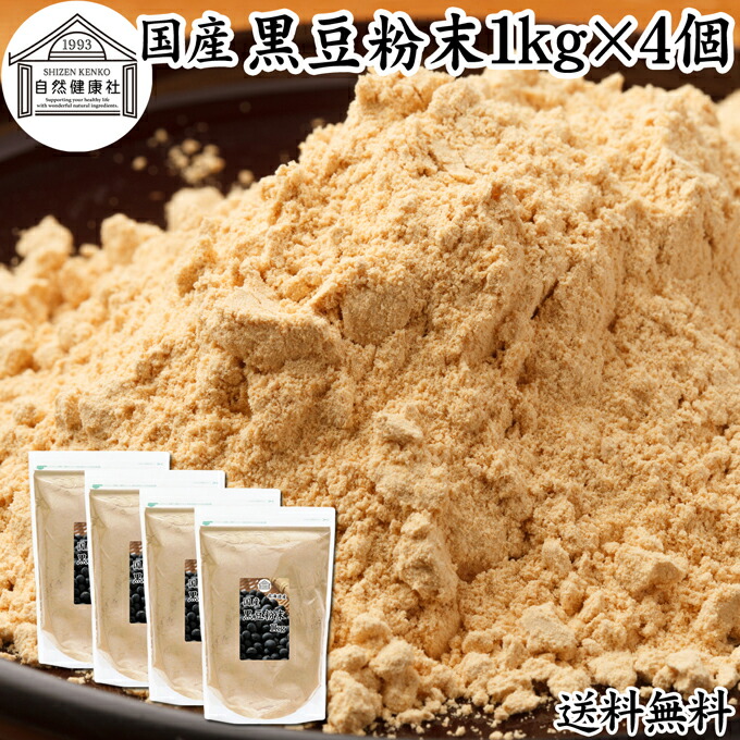 黒豆粉末 1kg×4個 黒豆 きな粉 きなこ 黒大豆 国産 黄な粉 キナコ 保存料 無添加くろまめ 砂糖なし 業務用 大容量 お得 非遺伝子組換 畑の肉 たんぱく質 亜鉛 イソフラボン ポリフェノール アントシアニン 食物繊維 ミネラル ヘルシー 美容 健康食品 善玉菌 オリゴ糖