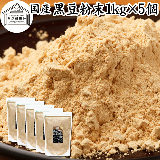 黒豆粉末 1kg×5個 黒豆 きな粉 きなこ 黒大豆 国産 黄な粉 キナコ 保存料 無添加くろまめ 砂糖なし 業務用 大容量 お得 非遺伝子組換 畑の肉 たんぱく質 亜鉛 イソフラボン ポリフェノール アントシアニン 食物繊維 ミネラル ヘルシー 美容 健康食品 善玉菌 オリゴ糖