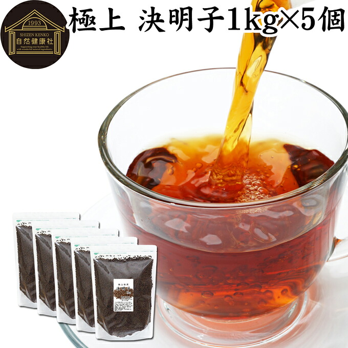 決明子 1kg&times;5個 丸粒 極上 決明子 ハブ茶 はぶ茶 けつめいし ケツメイシ 茶葉 100% 業務用 エビスグサ 種子 決明子茶 ケツメイシ茶 けつめい茶 保存料 無添加 インド産 煮出し用 急須出し ノンカフェイン カフェインゼロ カフェインレス デカフェ ダイエット 茶 ティー｜青汁 粉末 健康茶の健康生活研究所