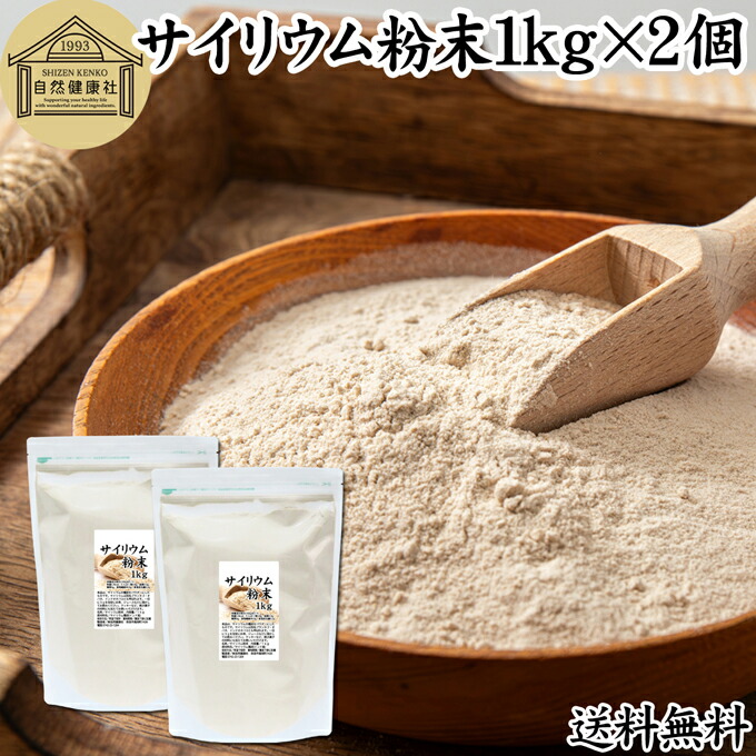 サイリウム粉末 1kg&times;2個 サイリウムハスク オオバコ サイリウム パウダー 100％ パン用 食物繊維 豊富 保存料 無添加 ダイエット 低糖質 糖質制限 糖質ゼロ ロカボ サイリュウム 種皮 サイリューム グルテンフリー パン 材料 わらび餅 米粉パン サプリ 猫 犬 サプリメント｜青汁 粉末 健康茶の健康生活研究所
