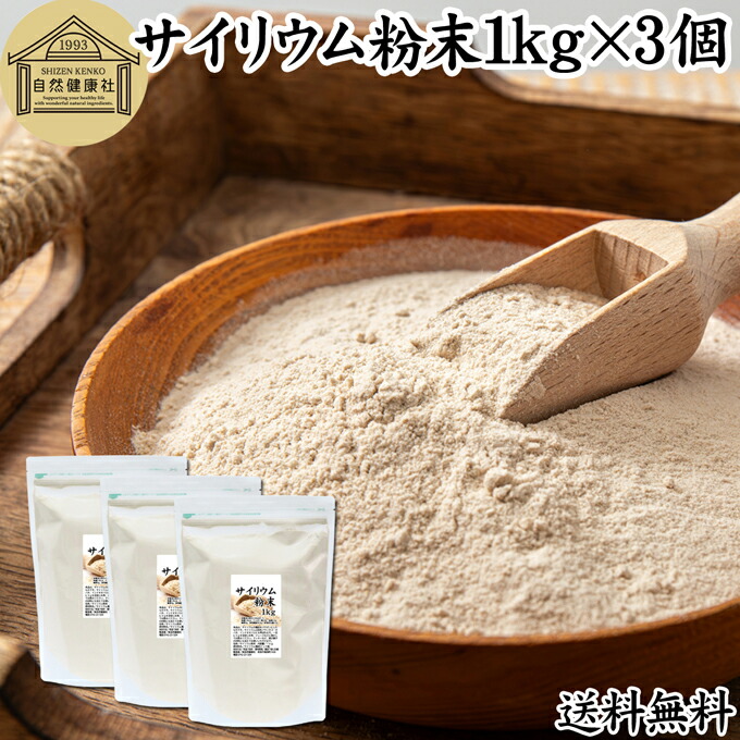 サイリウム粉末 1kg×3個 サイリウムハスク オオバコ サイリウム パウダー 100％ パン用 食物繊維 豊富 保存料 無添加 ダイエット 低糖質 糖質制限 糖質ゼロ ロカボ サイリュウム 種皮 サイリューム グルテンフリー パン 材料 わらび餅 米粉パン サプリ 猫 犬 サプリメント