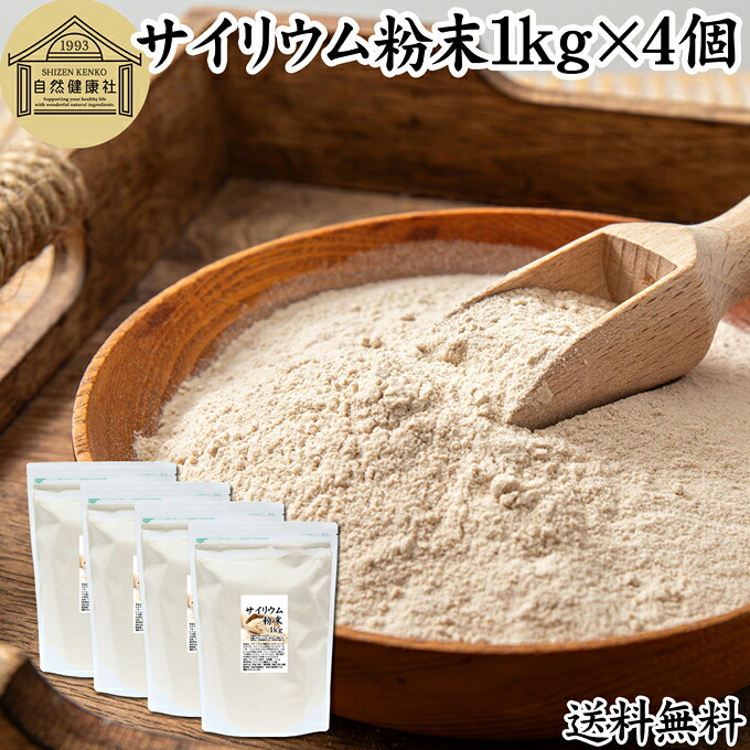 サイリウム粉末 1kg×4個 サイリウムハスク オオバコ サイリウム パウダー 100％ パン用 食物繊維 豊富 保存料 無添加 ダイエット 低糖質 糖質制限 糖質ゼロ ロカボ サイリュウム 種皮 サイリューム グルテンフリー パン 材料 わらび餅 米粉パン サプリ 猫 犬 サプリメント