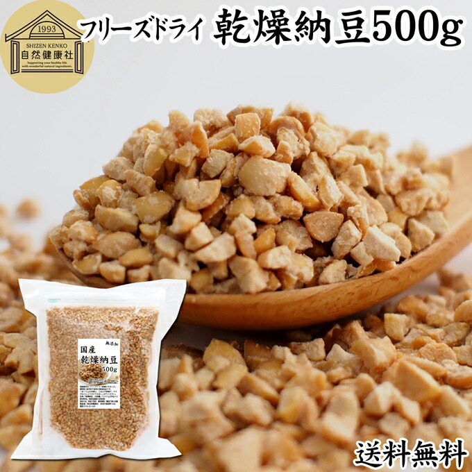 乾燥納豆 500g ドライ納豆 フリーズドライ ひきわり 納豆 挽き割り 国産 大豆 100％ 保存料 無添加 無塩 納豆キナーゼ ナットウキナーゼ 納豆菌 ふりかけ サプリ ポリアミン スペルミジン アウトドア キャンプ お試し おためし おつまみ おやつ ごはん 納豆汁 犬用 ペット
