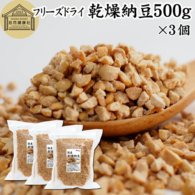 乾燥納豆 500g×3個 ドライ納豆 フリーズドライ ひきわり 納豆 挽き割り 国産 大豆 100％ 保存料 無添加 無塩 納豆キナーゼ ナットウキナーゼ 納豆菌 ふりかけ サプリ ポリアミン スペルミジン アウトドア キャンプ お試し おためし おつまみ おやつ ごはん 納豆汁 犬 猫