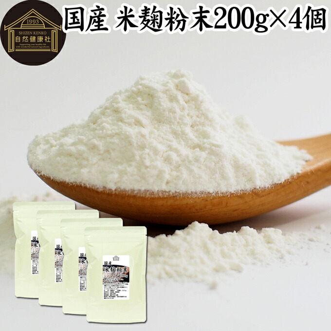 米麹粉末 200g×4個 米こうじ パウダー こめこうじ 乾燥 米糀 100％ 保存料 無添加 無塩 砂糖不使用 発酵 あんこ 麹水 糀水 食品 国産 ビタミン B1 B2 B6 B12 葉酸 イノシトール ビオチン 手作り 甘酒 作り 自家製 砂糖不使用 塩麹 こうじ 味噌 麹味噌 食物繊維 妊娠中
