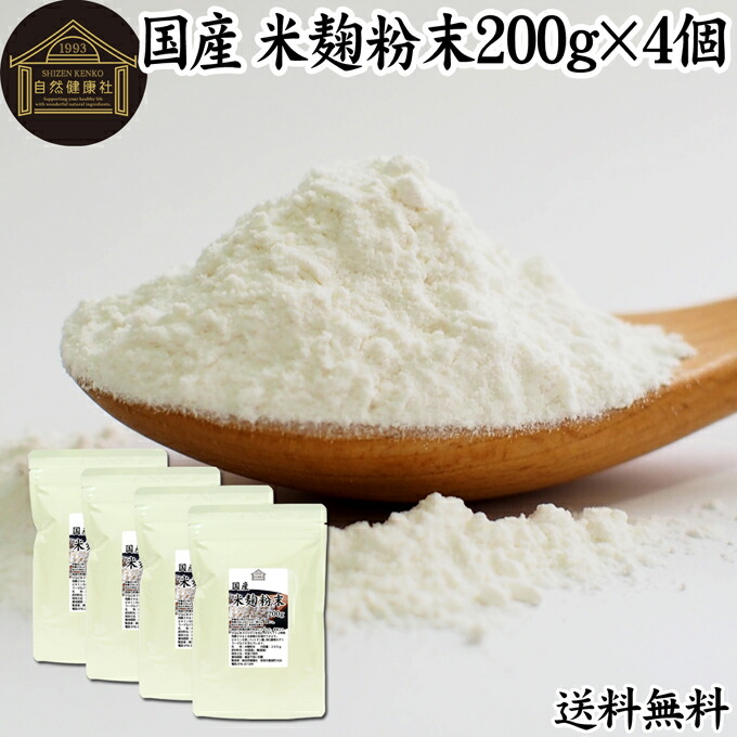 米麹粉末 200g×4個 米こうじ パウダー こめこうじ 乾燥 米糀 100％ 保存料 無添加 無塩 砂糖不使用 発酵 あんこ 麹水 糀水 食品 国産 ビタミン B1 B2 B6 B12 葉酸 イノシトール ビオチン 手作り 甘酒 作り 自家製 砂糖不使用 塩麹 こうじ 味噌 麹味噌 食物繊維 妊娠中