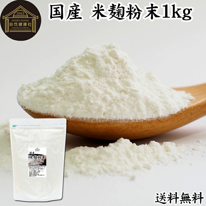 米麹粉末 1kg 米こうじ パウダー こめこうじ 乾燥 米糀 100％ 保存料 無添加 無塩 砂糖不使用 発酵 あんこ 麹水 糀水 食品 国産 ビタミン B1 B2 B6 B12 葉酸 イノシトール ビオチン 手作り 甘酒 作り 自家製 砂糖不使用 飲む 点滴 塩麹 こうじ 味噌 麹味噌 食物繊維 妊娠中