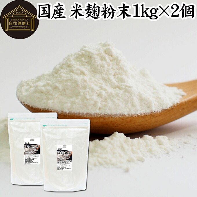 米麹粉末 1kg×2個 米こうじ パウダー こめこうじ 乾燥 米糀 100％ 保存料 無添加 無塩 砂糖不使用 発酵 あんこ 麹水 糀水 国産 ビタミン B1 B2 B6 B12 葉酸 イノシトール ビオチン 手作り 甘酒 作り 自家製 砂糖不使用 飲む 点滴 塩麹 こうじ 味噌 麹味噌 食物繊維 妊娠中