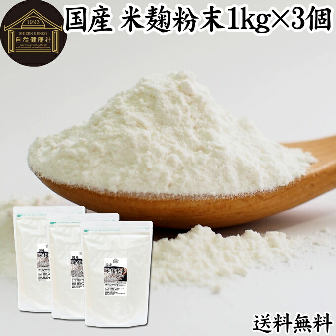 米麹粉末 1kg×3個 米こうじ パウダー こめこうじ 乾燥 米糀 100％ 保存料 無添加 無塩 砂糖不使用 発酵 あんこ 麹水 糀水 国産 ビタミン B1 B2 B6 B12 葉酸 イノシトール ビオチン 手作り 甘酒 作り 自家製 砂糖不使用 飲む 点滴 塩麹 こうじ 味噌 麹味噌 食物繊維 妊娠中