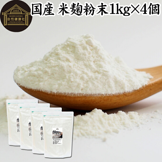 米麹粉末 1kg×4個 米こうじ パウダー こめこうじ 乾燥 米糀 100％ 保存料 無添加 無塩 砂糖不使用 発酵 あんこ 麹水 糀水 国産 ビタミン B1 B2 B6 B12 葉酸 イノシトール ビオチン 手作り 甘酒 作り 自家製 砂糖不使用 飲む 点滴 塩麹 こうじ 味噌 麹味噌 食物繊維 妊娠中