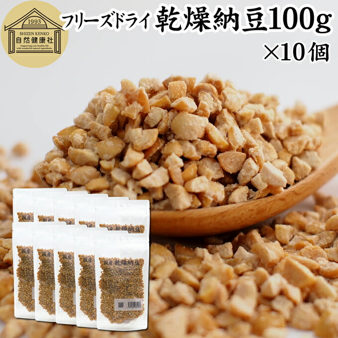 乾燥納豆 100g×10個 ドライ納豆 フリーズドライ ひきわり 納豆 挽き割り 国産 大豆 100％ 保存料 無添加 無塩 納豆キナーゼ ナットウキナーゼ 納豆菌 ふりかけ サプリ ポリアミン スペルミジン アウトドア キャンプ お試し おためし おつまみ おやつ ごはん 納豆汁 犬 猫