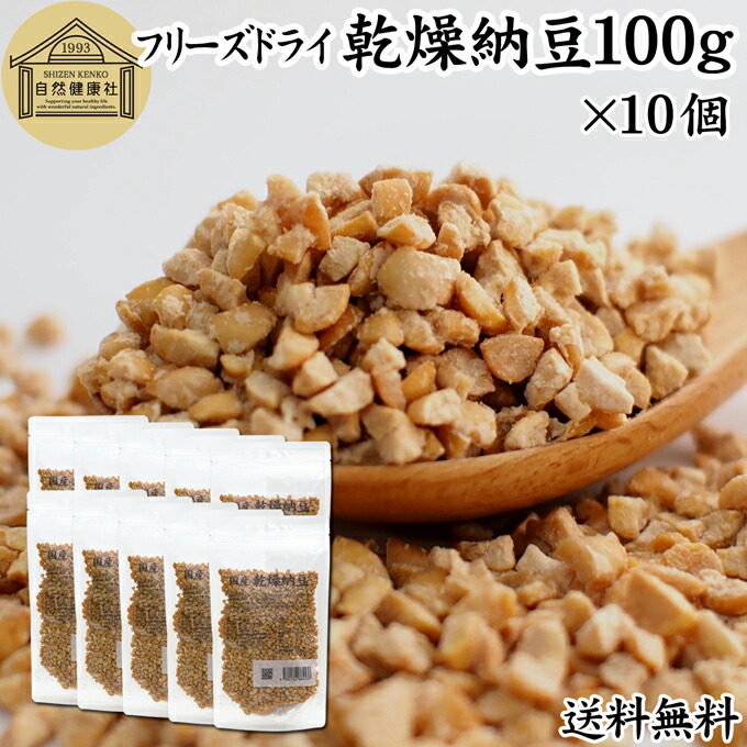 乾燥納豆 100g×10個 ドライ納豆 フリーズドライ ひきわり 納豆 挽き割り 国産 大豆 100％ 保存料 無添加 無塩 納豆キナーゼ ナットウキナーゼ 納豆菌 ふりかけ サプリ ポリアミン スペルミジン アウトドア キャンプ お試し おためし おつまみ おやつ ごはん 納豆汁 犬 猫