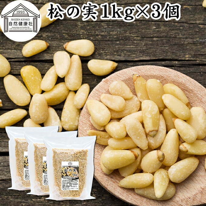 松の実 1kg×3個 (500g×6個) まつのみ 保存料 無添加 無塩 おすすめ 業務用 人気 ノンオイル 中華 イタリアン 食材 製菓 材料 ドライ ナッツ トッピング ドレッシング ペスト ジェノベーゼ バジル ソース 作り 大粒 ヘルシー Pine nut パインナッツ 亜鉛 薬膳 漢方 サラダ