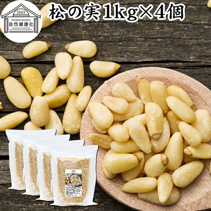 松の実 1kg×4個 (500g×8個) まつのみ 保存料 無添加 無塩 おすすめ 業務用 人気 ノンオイル 中華 イタリアン 食材 製菓 材料 ドライ ナッツ トッピング ドレッシング ペスト ジェノベーゼ バジル ソース 作り 大粒 ヘルシー Pine nut パインナッツ 亜鉛 薬膳 漢方 サラダ