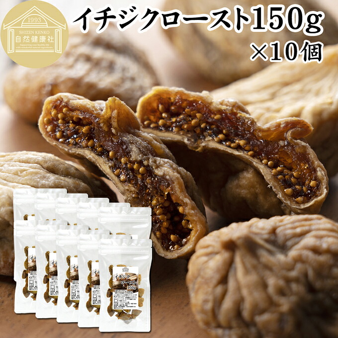 ドライいちじく 150g×10個 ドライフルーツ イチジク ロースト殺菌済 安全 大粒肉厚 トルコ産 砂糖不使用 保存料 無添加 無塩 無漂白 無花果 国内選別 フルーツ 飽きない甘さ 甘み濃厚 しっとり もっちり 食感 おやつ 高級いちじく 取り寄せ グルメ おつまみ 朝食 食物繊維