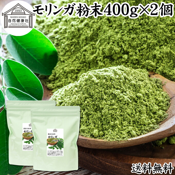 モリンガパウダー 400g×2個 青汁 粉末 モリンガ茶 サプリメント モリンガ 100％ 保存料 無添加 業務用 ミラクルツリー 無農薬 スーパーフード ポリフェノール アミノ酸 ハーブ ワサビノキ おすすめ ランキング ノンカフェイン エイジングケア ヴィーガン ベジタリアン