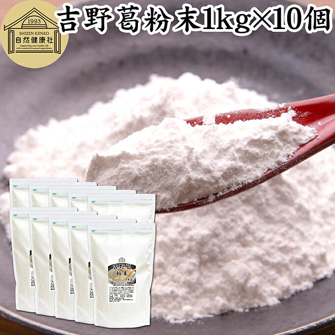 吉野本葛粉末 1kg×10個 葛粉 くず粉 葛 本葛粉 吉野葛 吉野 くず 本葛 100％ 保存料 無添加 葛湯 砂糖不使用 くず湯 粉末 国産 本葛澱粉 微粉末 野生 葛根 無漂白 国内産 パウダー 生姜湯 しょうが湯 食材 葛きり 葛切り くずきり 梅醤 和菓子 葛饅頭 水饅頭 ようかん 葛餅