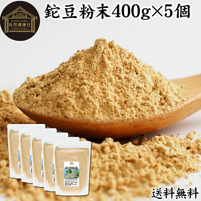 鉈豆粉末 400g×5個 なた豆 なたまめ 刀豆 サプリ メント パウダー 粉末 ふんまつ なたまめ茶 なた豆茶 ナタマメ茶 刀豆茶 なたまめちゃ 100％ 保存料 無添加 不使用 業務用 ノンカフェイン 高品質 鉄 マグネシウム 亜鉛 カナバリン コンカナバリン サポニン ウレアーゼ