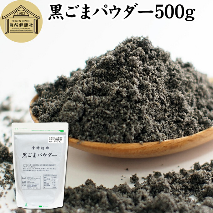 楽天市場】黒ごまパウダー 500g 黒ごま 粉 黒ゴマ 粉末 黒胡麻 ふん