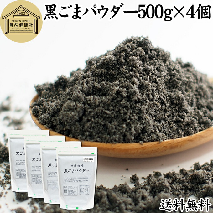 黒ごまパウダー 500g×4個 黒ごま 粉 黒ゴマ 粉末 黒胡麻 ふんまつ フリーズドライ 凍結乾燥 送料無料 セサミン リッチ アントシアニン ポリフェノール ビタミンＥ セレン リグナン カルシウム 鉄分 亜鉛 サプリメント サプリ ダイエット ファスティング 離乳食 ベビーフード