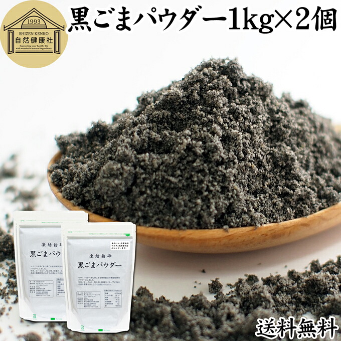 黒ごまパウダー 1kg×2個 黒ごま 粉 黒ゴマ 粉末 黒胡麻 ふんまつ フリーズドライ 凍結乾燥 送料無料 セサミン リッチ アントシアニン ポリフェノール ビタミンＥ セレン リグナン カルシウム 鉄分 亜鉛 サプリメント サプリ ダイエット ファスティング 離乳食 ベビーフード