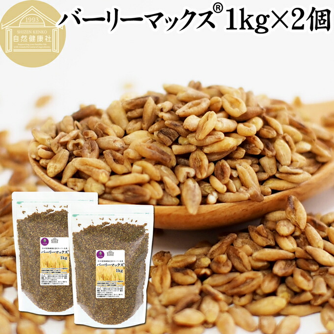 バーリーマックス 1kg×2個 スーパー大麦 100% 食物繊維 スーパーフード 玄麦 保存料 無添加 雑穀 ごはん ご飯 業務用 オーストラリア たんぱく質 フラクタン ベータグルカン レジスタントスターチ 水溶性 食物繊維 ビフィズス菌 善玉菌 ぷちぷち 食感 自然な甘み 腸活 腸内