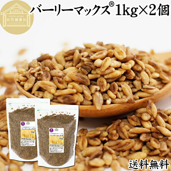 バーリーマックス 1kg×2個 スーパー大麦 100% 食物繊維 スーパーフード 玄麦 保存料 無添加 雑穀 ごはん ご飯 業務用 オーストラリア たんぱく質 フラクタン ベータグルカン レジスタントスターチ 水溶性 食物繊維 ビフィズス菌 善玉菌 ぷちぷち 食感 自然な甘み 腸活 腸内