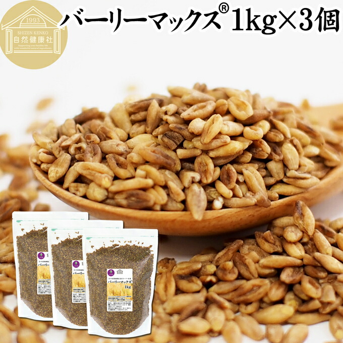 バーリーマックス 1kg×3個 スーパー大麦 100% 食物繊維 スーパーフード 玄麦 保存料 無添加 雑穀 ごはん ご飯 業務用 オーストラリア たんぱく質 フラクタン ベータグルカン レジスタントスターチ 水溶性 食物繊維 ビフィズス菌 善玉菌 ぷちぷち 食感 自然な甘み 腸活 腸内