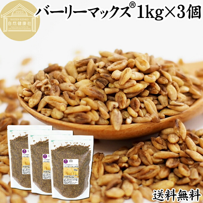 バーリーマックス 1kg×3個 スーパー大麦 100% 食物繊維 スーパーフード 玄麦 保存料 無添加 雑穀 ごはん ご飯 業務用 オーストラリア たんぱく質 フラクタン ベータグルカン レジスタントスターチ 水溶性 食物繊維 ビフィズス菌 善玉菌 ぷちぷち 食感 自然な甘み 腸活 腸内