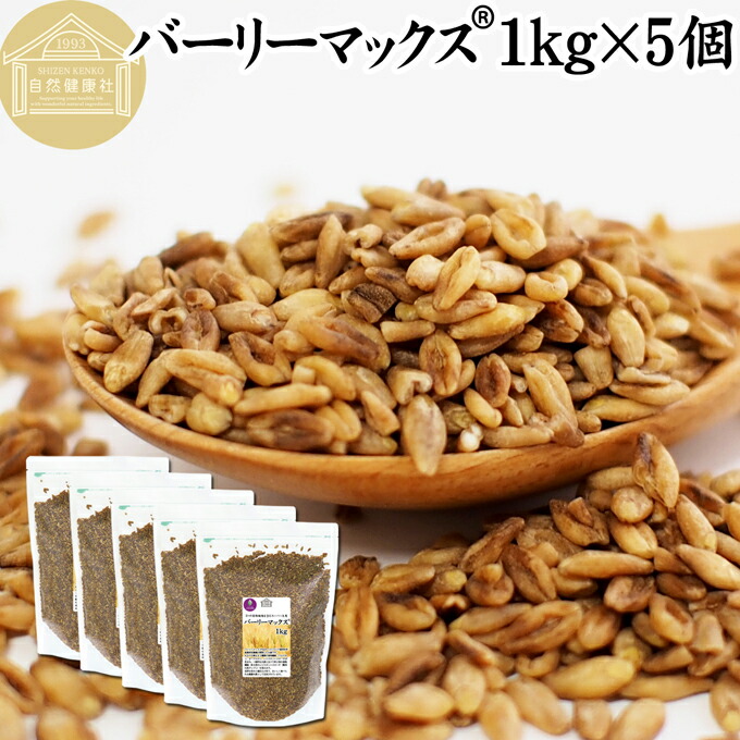 バーリーマックス 1kg×5個 スーパー大麦 100% 食物繊維 スーパーフード 玄麦 保存料 無添加 雑穀 ごはん ご飯 業務用 オーストラリア たんぱく質 フラクタン ベータグルカン レジスタントスターチ 水溶性 食物繊維 ビフィズス菌 善玉菌 ぷちぷち 食感 自然な甘み 腸活 腸内