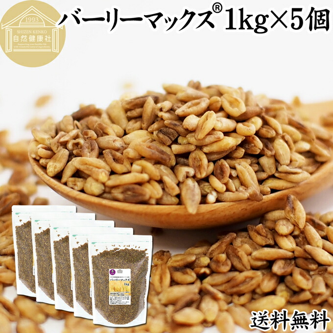 バーリーマックス 1kg×5個 スーパー大麦 100% 食物繊維 スーパーフード 玄麦 保存料 無添加 雑穀 ごはん ご飯 業務用 オーストラリア たんぱく質 フラクタン ベータグルカン レジスタントスターチ 水溶性 食物繊維 ビフィズス菌 善玉菌 ぷちぷち 食感 自然な甘み 腸活 腸内