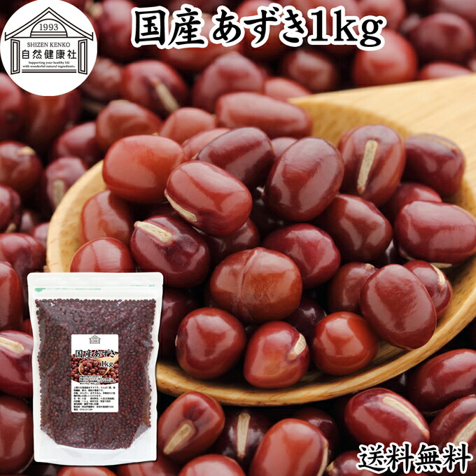 楽天市場】あずき 1kg 小豆 アズキ 乾燥 北海道 十勝産 国産 100