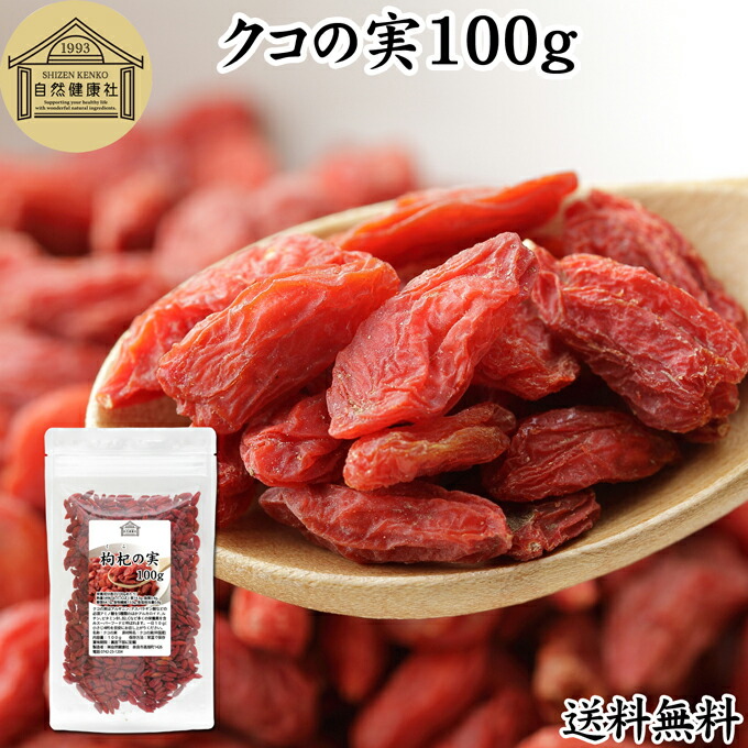 楽天市場】クコの実 100g くこの実 枸杞の実 枸杞子 クコシ ゴジベリー goji berry ウルフベリー くこの実茶 クコの実茶 無添加  100% 無着色 業務用 スーパーフード ドライフルーツ アジアンスイーツ 製菓 材料 漢方 アミノ酸 βカロテン ベータカロチン ビタミン B1  B2 ...